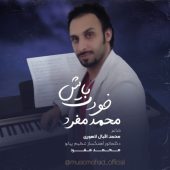 دانلود دکلمه محمد مفرد خودت باش